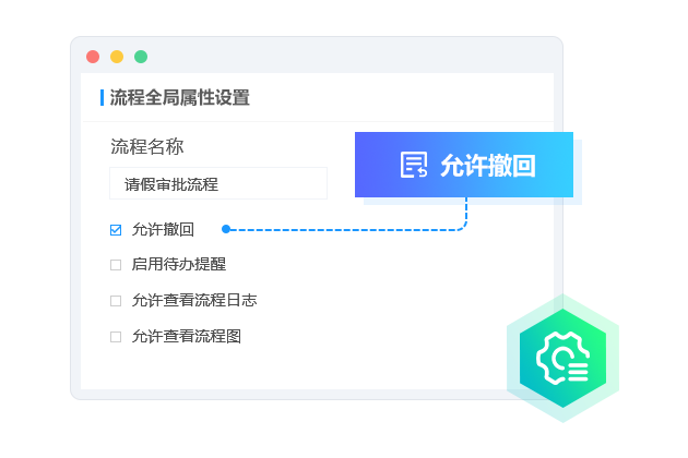 流程全局设置